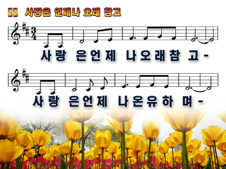 Ppt 악보 사랑은 언제나 오래 참고 파워포인트 Ppt 악보 네이버 블로그