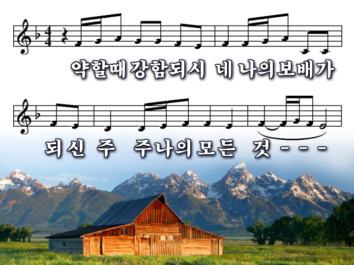 Ppt 악보 주 나의 모든 것 약할 때 강함되시네 파워포인트 Ppt 악보 네이버 블로그