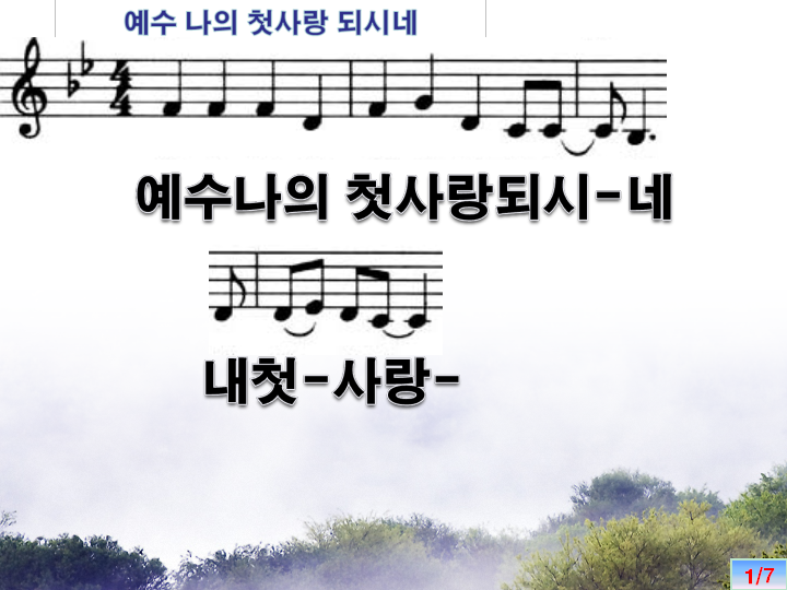 Ppt 악보 예수 나의 첫사랑 되시네 파워포인트 Ppt 악보 네이버 블로그
