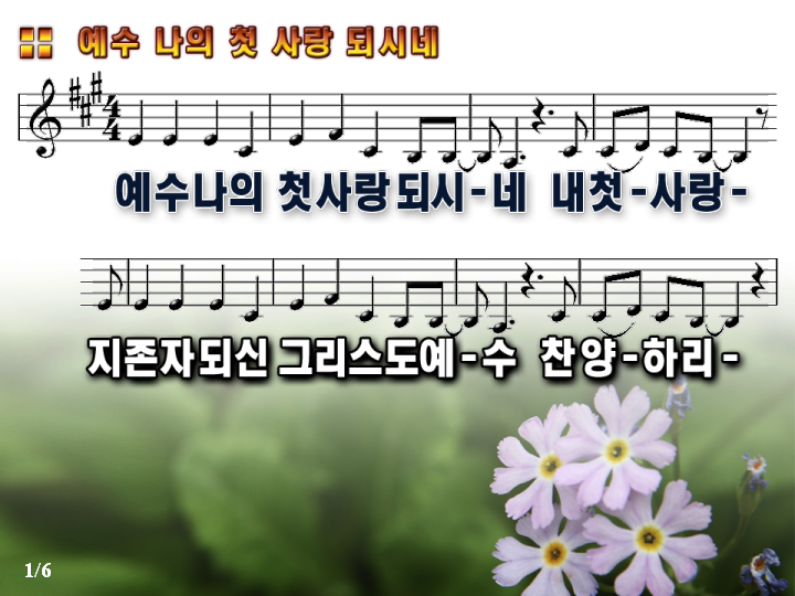 Ppt 악보 예수 나의 첫사랑 되시네 파워포인트 Ppt 악보 네이버 블로그