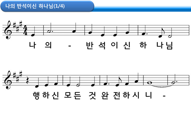 Ppt 악보 나의 반석이신 하나님 네이버 블로그