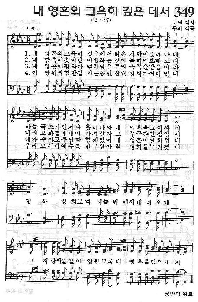 찬양 악보 예장어린이찬송가 349장 내 영혼의 그윽히 깊은 데서 난파소년소녀합창단 1집 네이버 블로그