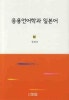 응용언어학과 일본어 - 박이정 출판사