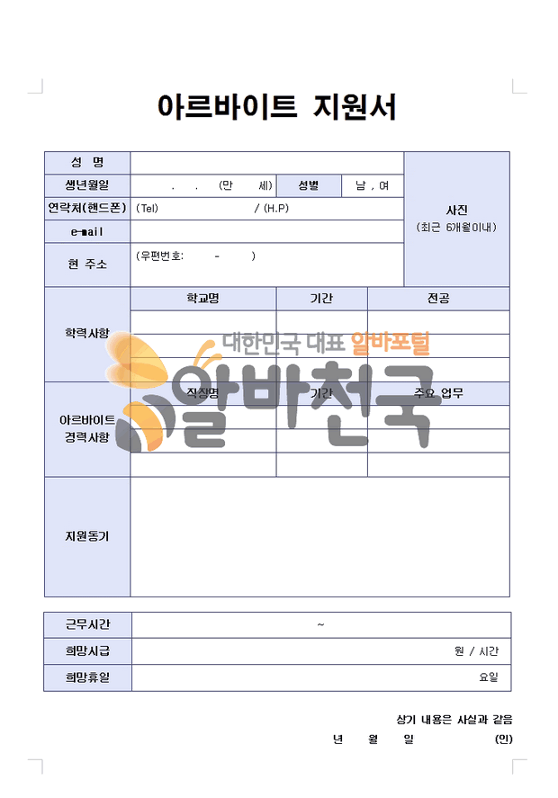 알바천국 아르바이트 이력서 양식 무료 다운 베스트 1 네이버 블로그