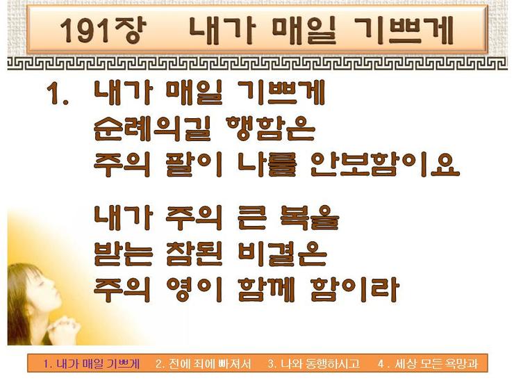 찬송가 191장 내가 매일 기쁘게 Ppt자료 네이버 블로그
