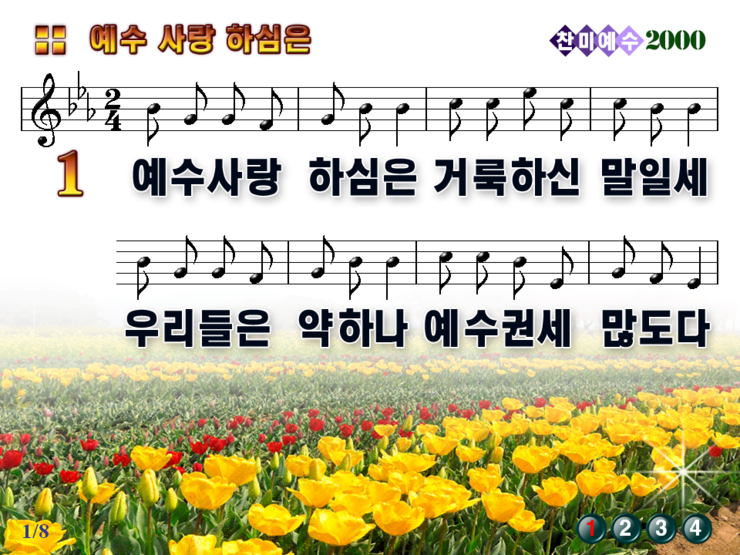 예수 사랑하심은 예수 사랑하심은 거룩하신 말일세 파워포인트 Ppt 악보 네이버 블로그