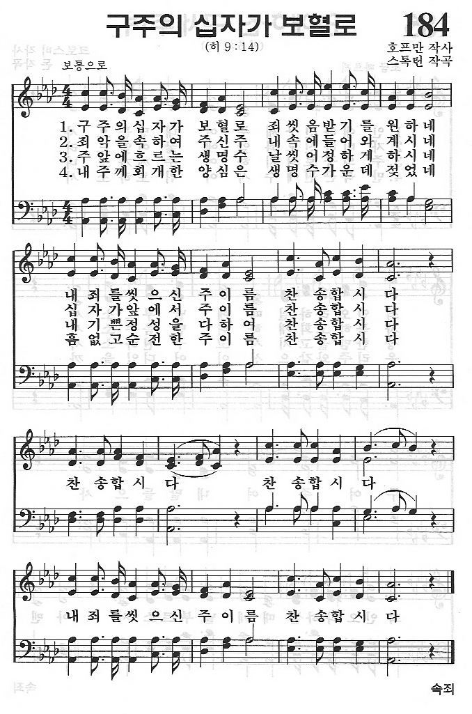 찬양 악보 구주의 십자가 보혈로 네이버 블로그