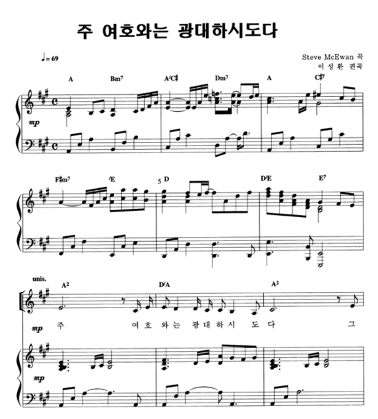 악보통 주 여호와는 광대하시도다 새노래4집 네이버 블로그