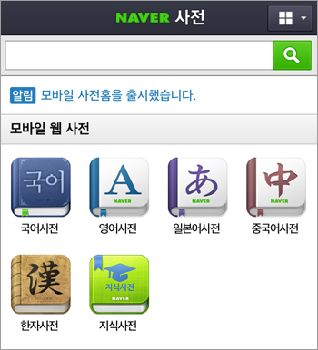 네이버 모바일 사전홈이 탄생했어요 네이버 블로그
