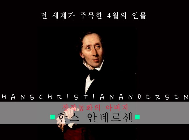 한스 안데르센(Andersen) - 창작 동화의 아버지 [ 전 세계가 주목한 4월의 인물] : 네이버 블로그