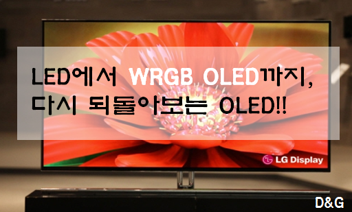 Led에서 Wrgb Oled까지 다시 되돌아보는 Oled 네이버 블로그
