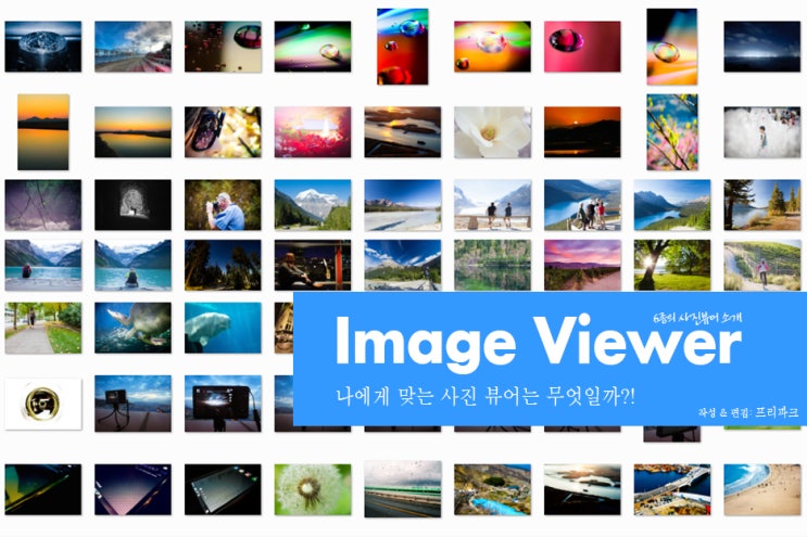 나에게 맞는 사진 뷰어 이미지 뷰어 는 무엇일까 네이버 블로그