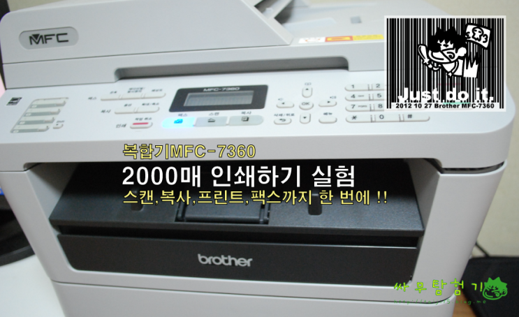레이저복합기 추천 브라더MFC-7360으로 2000장 프린트 실험 : 네이버 블로그