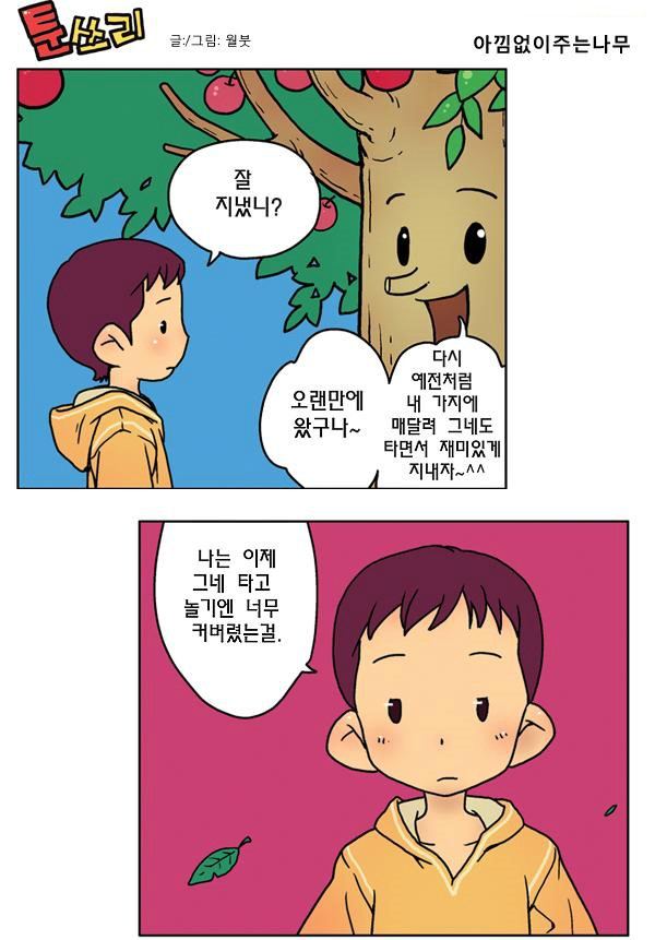 툰쓰리 10화 아낌없이주는나무 네이버 블로그