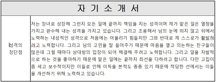 자기소개서 성격의 장단점 예시 모음 네이버 블로그