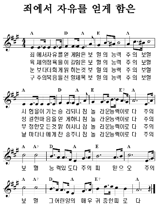 죄에서 자유를 얻게함은 주의 보혈 능력 있도다 네이버 블로그
