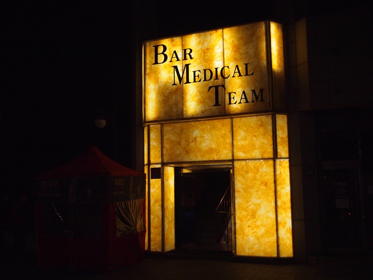 Bar Medical Team 삼성점 네이버 블로그