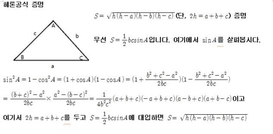 헤론공식 증명(세변의 길이를 알 때 삼각형의 넓이 구하는 법) : 네이버 블로그