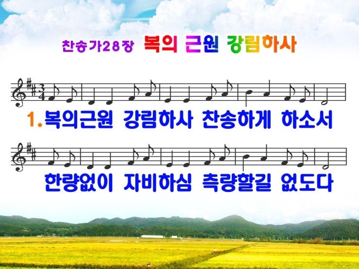 새찬송가 Ppt 28장 복의 근원 강림하사 네이버 블로그