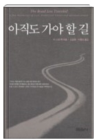 아직도 가야 할 길 The Road Less Traveled 모건 스콧 펙 M Scott Peck 우울증 극복 힐링 책 추천 첫번째 네이버 블로그