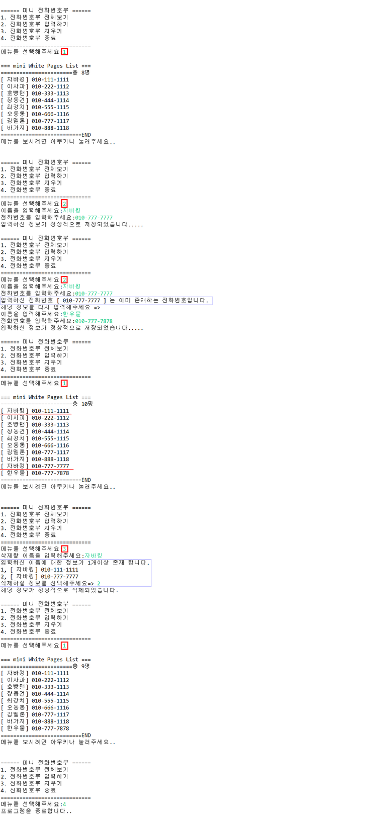 Java 예제 미니 전화번호부 컬렉션 프레임웍 Arraylist 이용 추가 Collections Sort 를 이용한 정렬 네이버 블로그