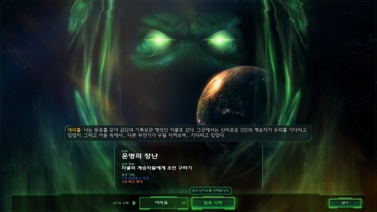 스타크래프트2 자유의 날개 캠페인 공략 11 운명의 장난 네이버 블로그