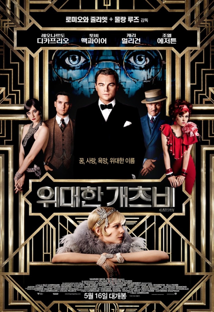 영화감상 위대한 개츠비 Great Catsby 2013 05 17 네이버 블로그
