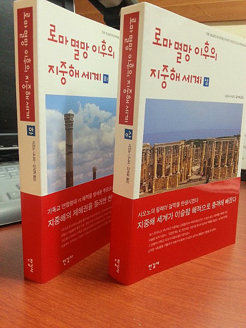 서평 리뷰 로마 멸망 이후의 지중해 세계 下 역사의 중심이 옮겨가기 시작하다 네이버 블로그