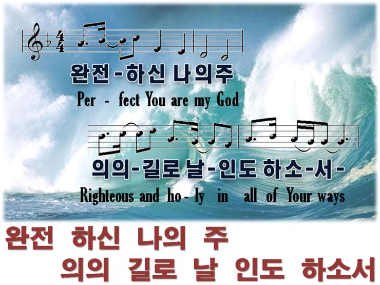 찬양ppt 예배합니다 완전하신 나의 주 네이버 블로그