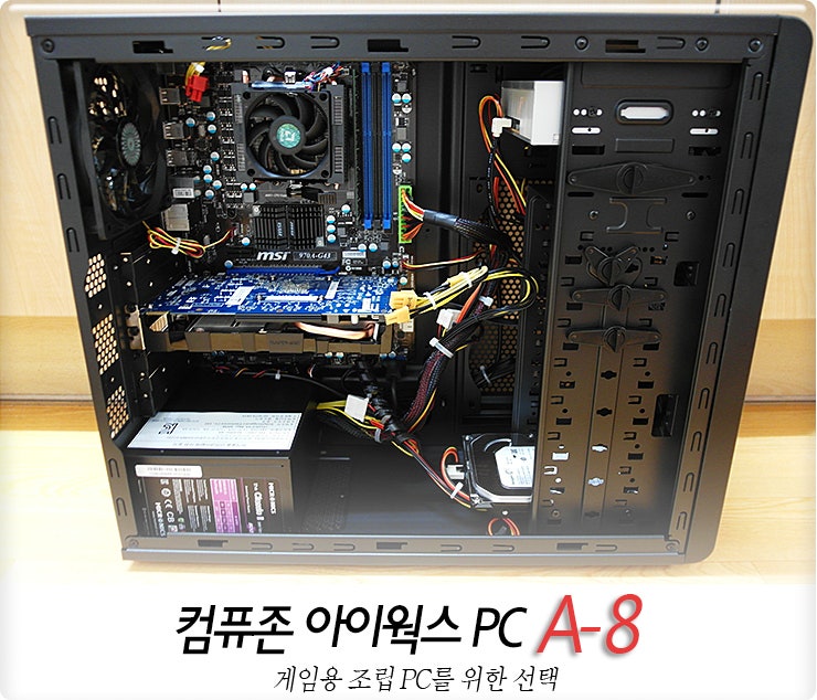 조립pc 추천 컴퓨존 Compuzone 아이웍스pc A 8 게임용 컴퓨터 사용후기 네이버 블로그
