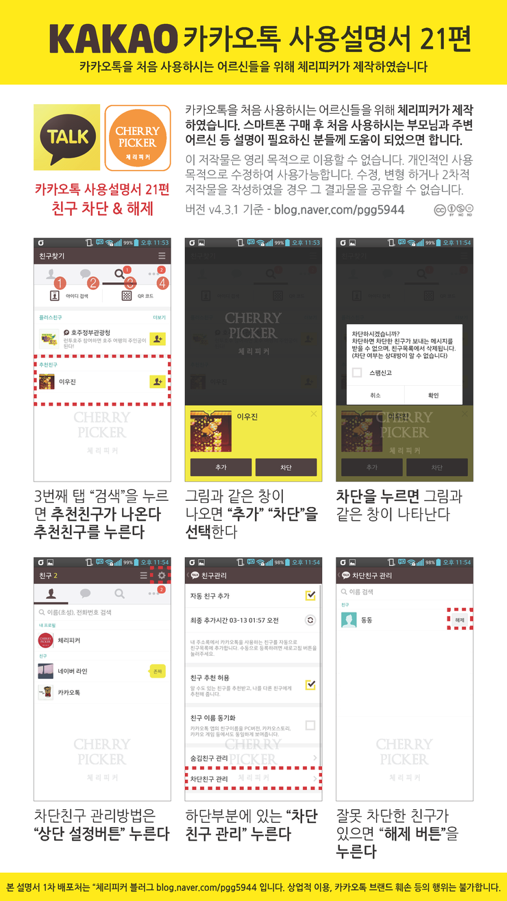카카오톡 사용법 21편 카카오톡 차단 해제 네이버 블로그