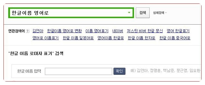 한글이름 영어로 자동 번역기 네이버 출시 네이버 블로그