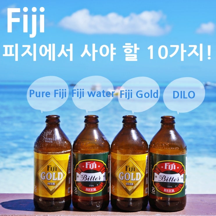 [피지여행] 피지(fiji)에서 반드시 사야할 쇼핑리스트! 피지워터(fiji Water), 피지골드(fiji Gold), 퓨어 