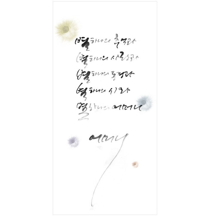 손글씨 캘리그라피와 먹번짐 윤동주의 별 헤는 밤 네이버 블로그