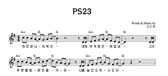 시편23 김도현 강명식 악보 가사 듣기 네이버 블로그