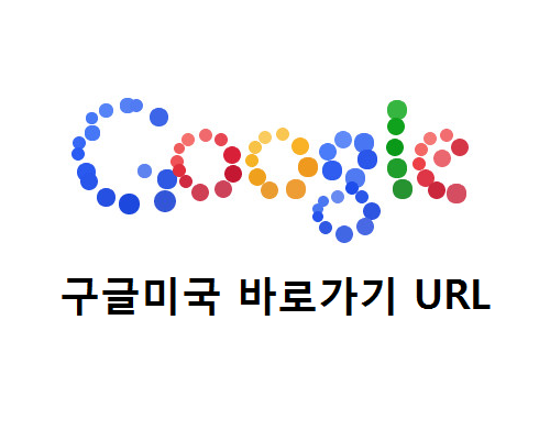 미국구글 바로가기 구글 미국 접속주소 Https Www Google Com Webhp Hl En 네이버 블로그