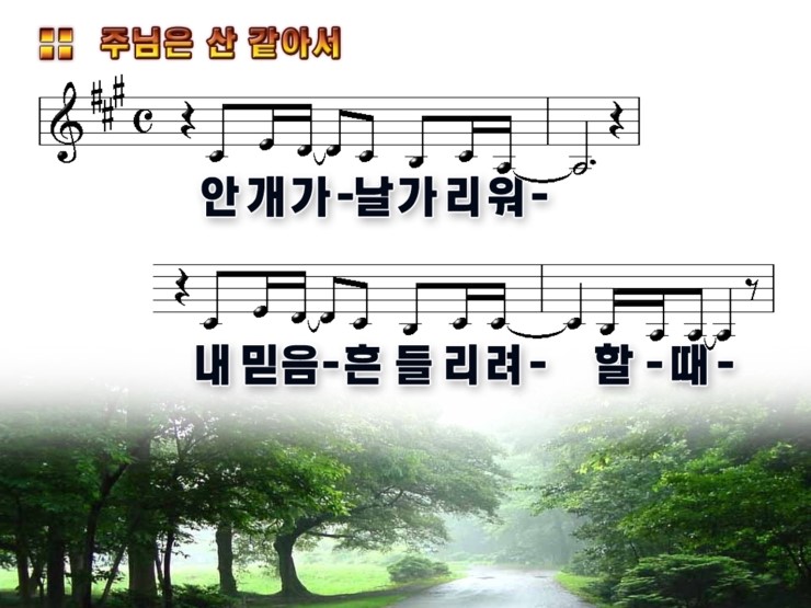 주님은 산 같아서 Ppt 네이버 블로그