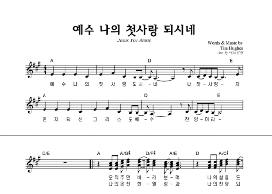 어노인팅 예배캠프 2014 예수 나의 첫사랑 되시네 악보 네이버 블로그