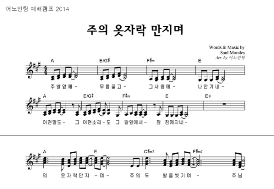 어노인팅예배캠프2014 주의 옷자락 만지며 보컬 화성 악보 네이버 블로그