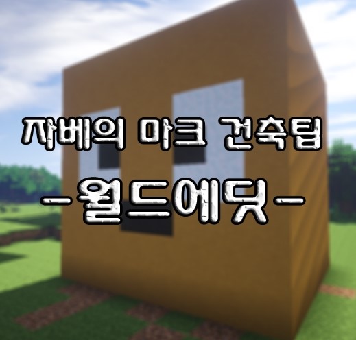 마인크래프트 건축팁 건축강좌 2화 월드에딧 명령어 사용법 네이버 블로그