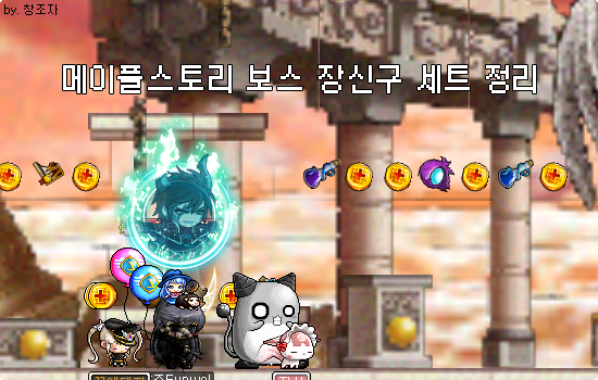 메이플스토리 보스장신구 보장셋 총정리 획득 경로 추천 옵션 드랍 효과