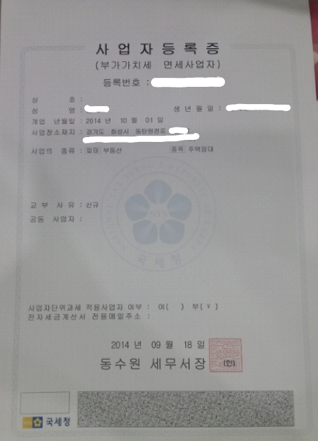 [세무서] 주택임대사업자 면세사업자등록증 수령 : 네이버 블로그