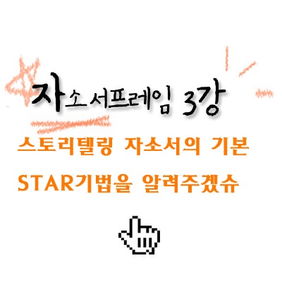 [뷰티스카잉의 승무원 자소서] Star기법, 스타기법 : 네이버 블로그