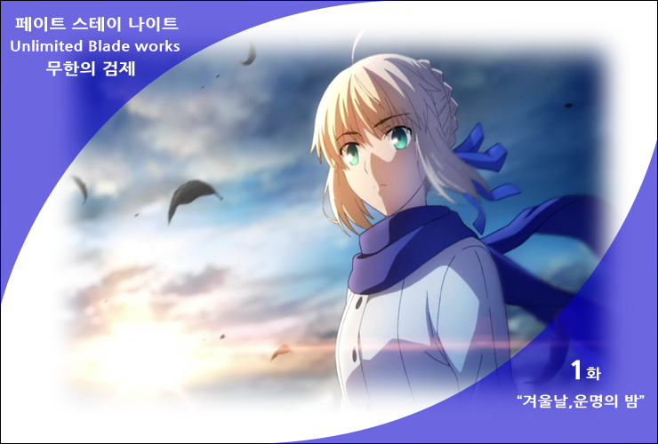 페이트 스테이 나이트 리메이크 1화 겨울날 운명의 밤 네이버 블로그