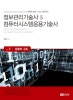 정보관리기술사&컴퓨터시스템응용기술사 _ Vol. 1 컴퓨터 구조 