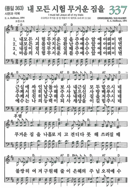 새찬송가 337장 내 모든 시험 무거운 짐을 네이버 블로그