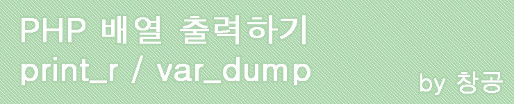 Php 배열 출력하기 Print R Var Dump 네이버 블로그