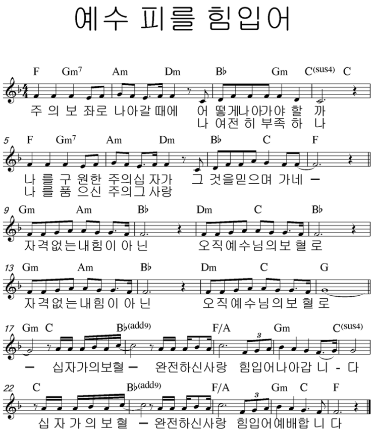 주의 보좌로 나아갈때에 예수 피를 힘 입어 F Key 네이버 블로그