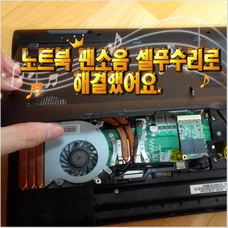노트북 팬소음 셀프수리로 해결했어요 네이버 블로그