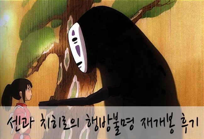 센과 치히로의 행방불명 재개봉 해석과 함께 보니 정말 짱잼 네이버 블로그